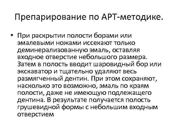 Препарирование по АРТ-методике. • При раскрытии полости борами или эмалевыми ножами иссекают только деминерализованную