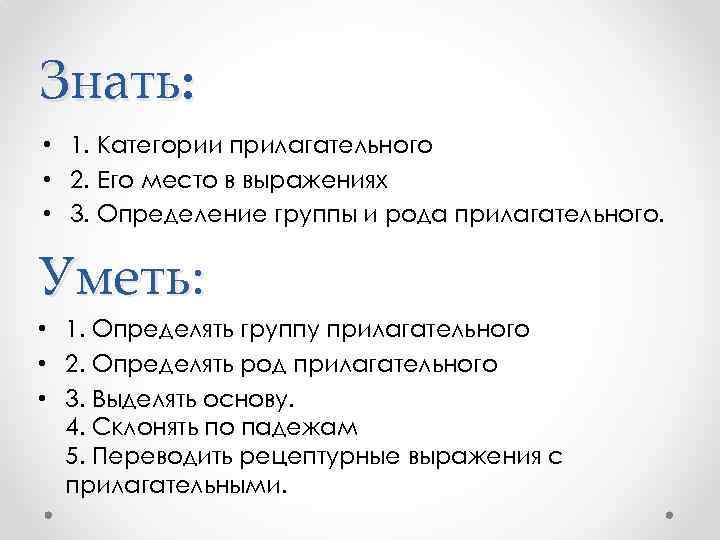 Знать: • 1. Категории прилагательного • 2. Его место в выражениях • 3. Определение