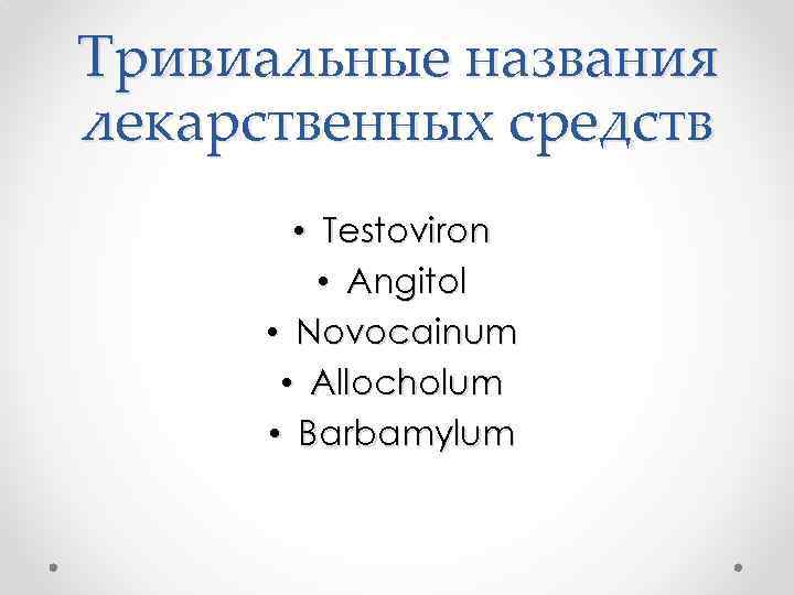 Тривиальные названия лекарственных средств • Testoviron • Angitol • Novocainum • Allocholum • Barbamylum