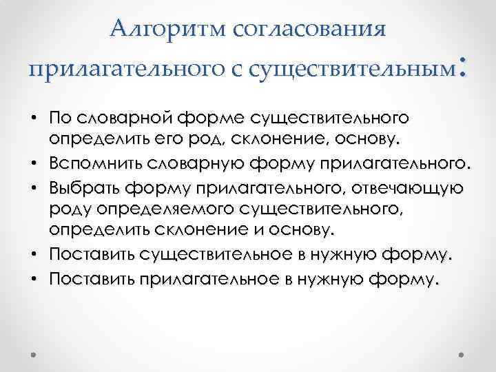 Алгоритм согласования : прилагательного с существительным • По словарной форме существительного определить его род,