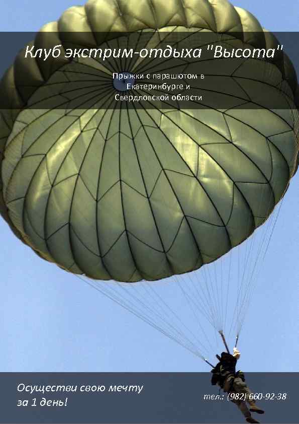 Клуб экстрим-отдыха "Высота" Прыжки с парашютом в Екатеринбурге и Свердловской области Осуществи свою мечту