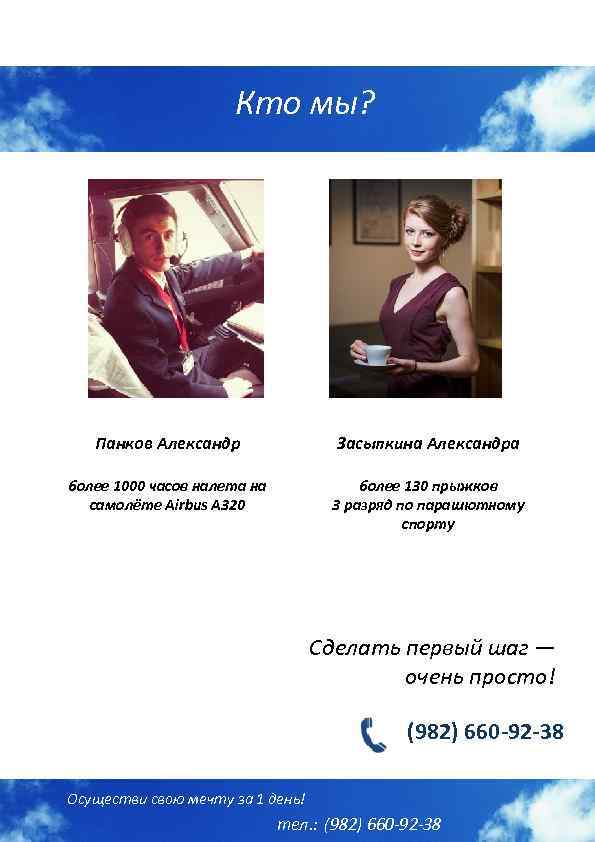 Кто мы? Панков Александр Засыпкина Александра более 1000 часов налета на самолёте Airbus A