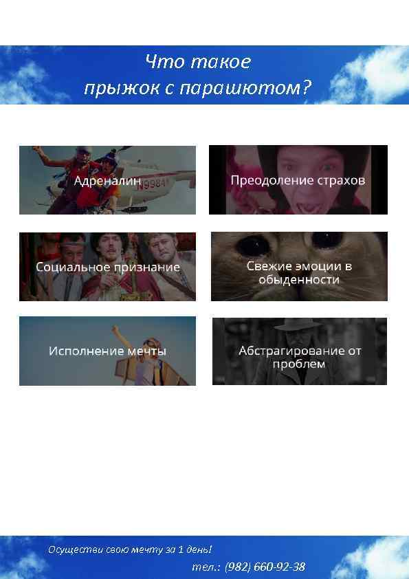 Что такое прыжок с парашютом? Осуществи свою мечту за 1 день! тел. : (982)