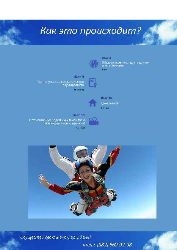Как это происходит? Осуществи свою мечту за 1 день! тел. : (982) 660 -92