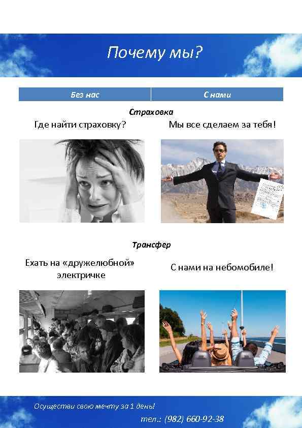 Почему мы? Без нас С нами Страховка Мы все сделаем за тебя! Где найти