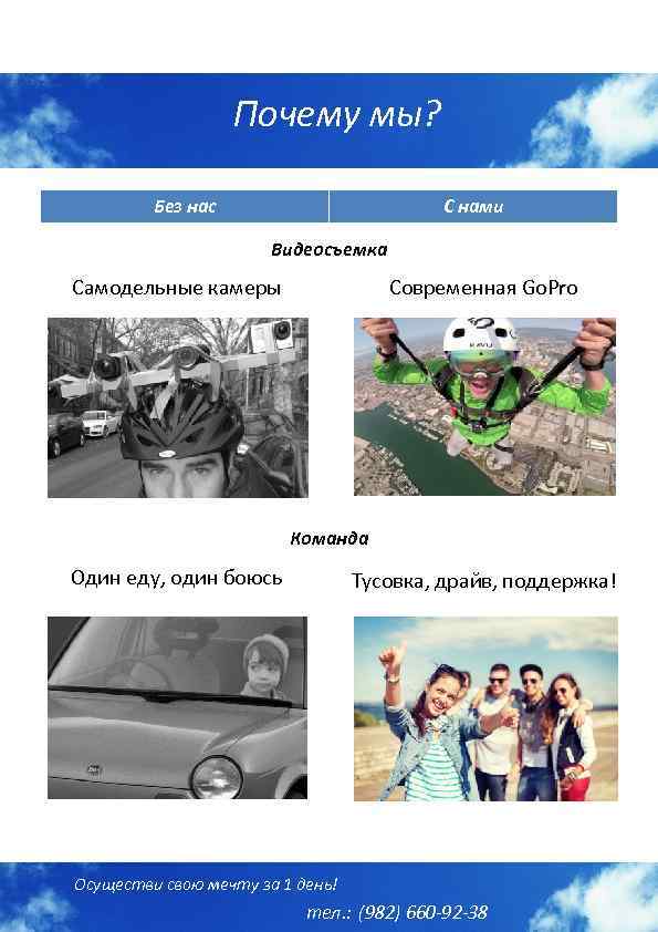Почему мы? Без нас С нами Видеосъемка Современная Go. Pro Самодельные камеры Команда Один