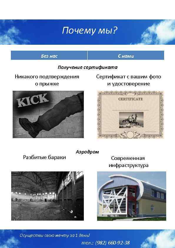 Почему мы? Без нас С нами Получение сертификата Сертификат с вашим фото и удостоверение