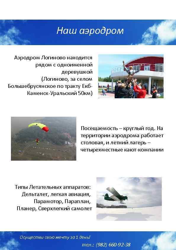 Наш аэродром Аэродром Логиново находится рядом с одноименной деревушкой (Логиново, за селом Большебрусянское по