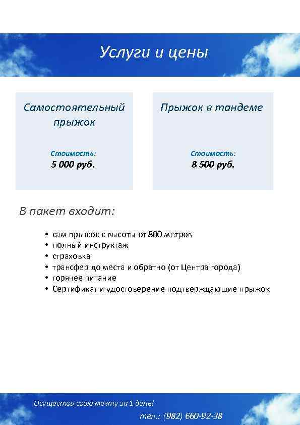 Услуги и цены Самостоятельный прыжок Прыжок в тандеме Стоимость: 5 000 руб. 8 500