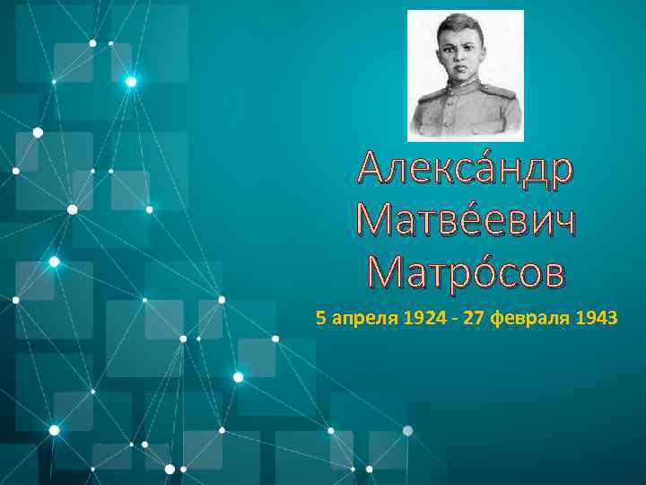 Алекса ндр Матве евич Матро сов 5 апреля 1924 - 27 февраля 1943 