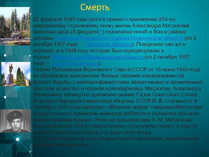 27 февраля 1943 года (хотя в приказ о присвоении 254 -му гвардейскому стрелковому полку