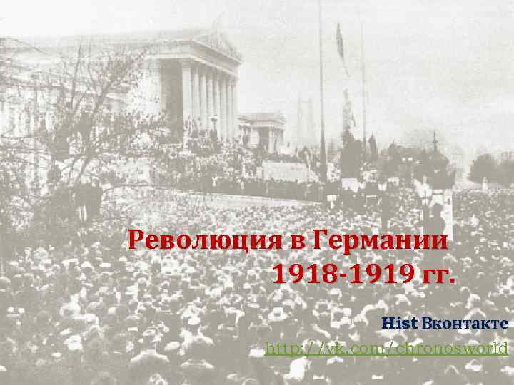 Революция в Германии 1918 -1919 гг. Hist Вконтакте http: //vk. com/chronosworld 