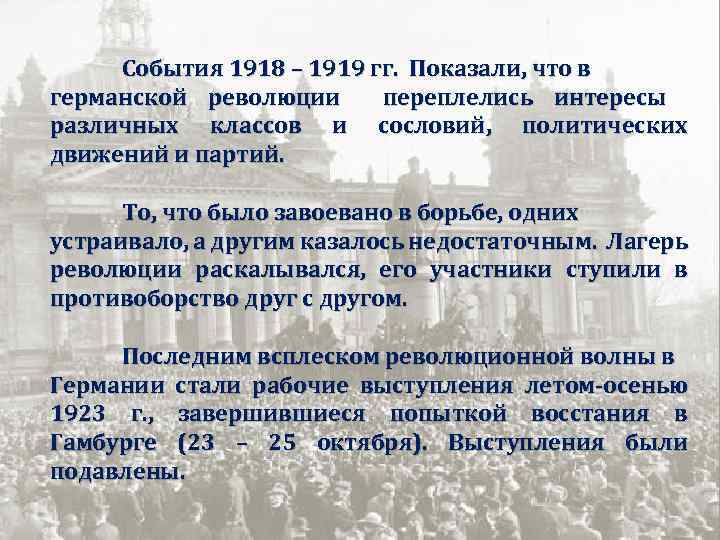 События 1918 – 1919 гг. Показали, что в германской революции переплелись интересы различных классов