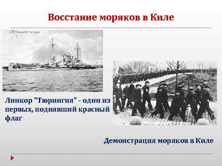 Восстание моряков в Киле Линкор 