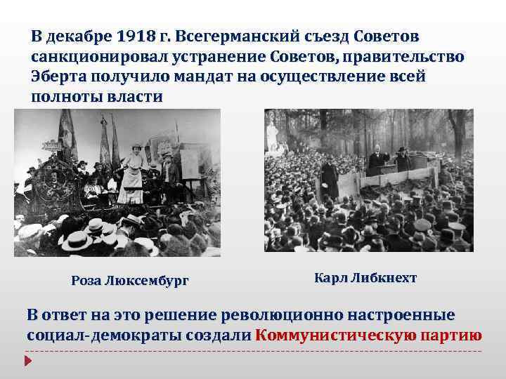 В декабре 1918 г. Всегерманский съезд Советов санкционировал устранение Советов, правительство Эберта получило мандат
