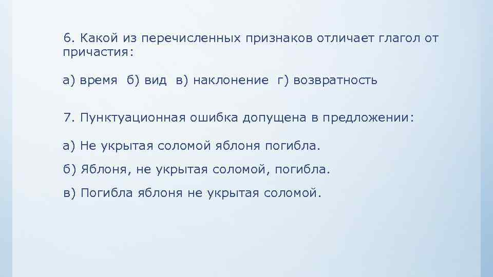  6. Какой из перечисленных признаков отличает глагол от причастия: а) время б) вид