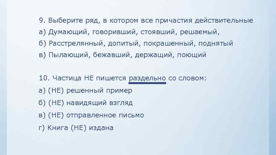  9. Выберите ряд, в котором все причастия действительные а) Думающий, говоривший, стоявший, решаемый,