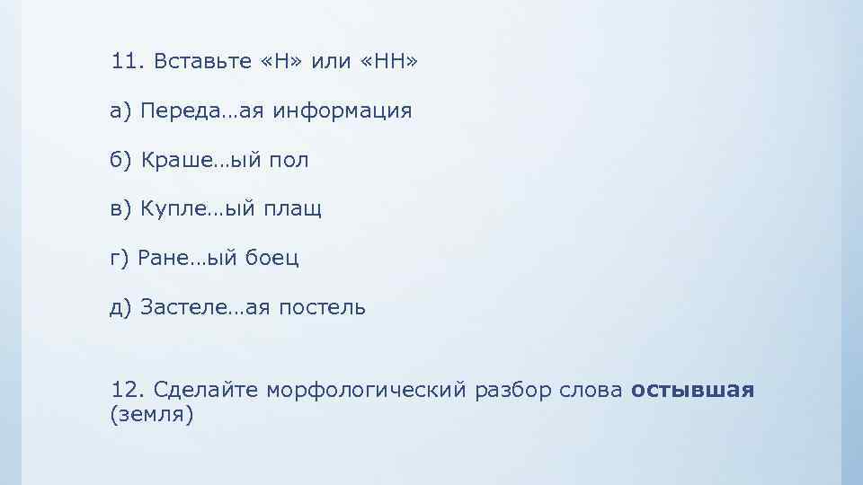  11. Вставьте «Н» или «НН» а) Переда…ая информация б) Краше…ый пол в) Купле…ый