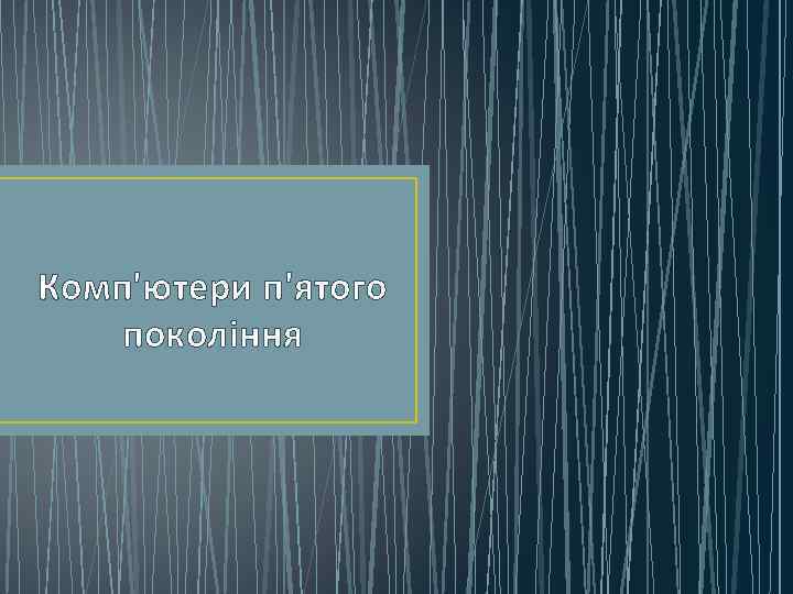 Комп'ютери п'ятого покоління 