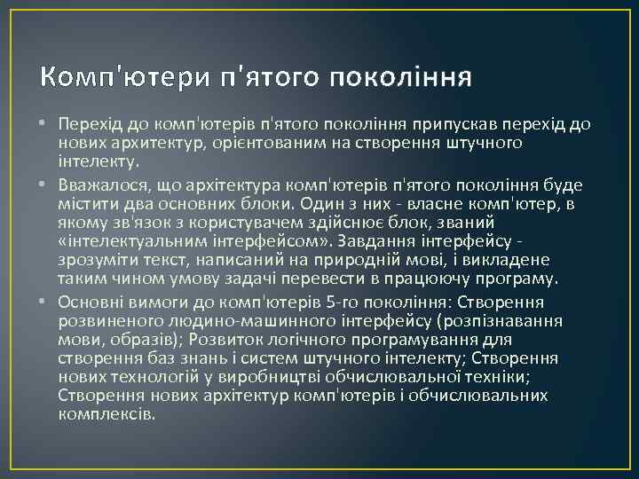 Комп'ютери п'ятого покоління • Перехід до комп'ютерів п'ятого покоління припускав перехід до нових архитектур,