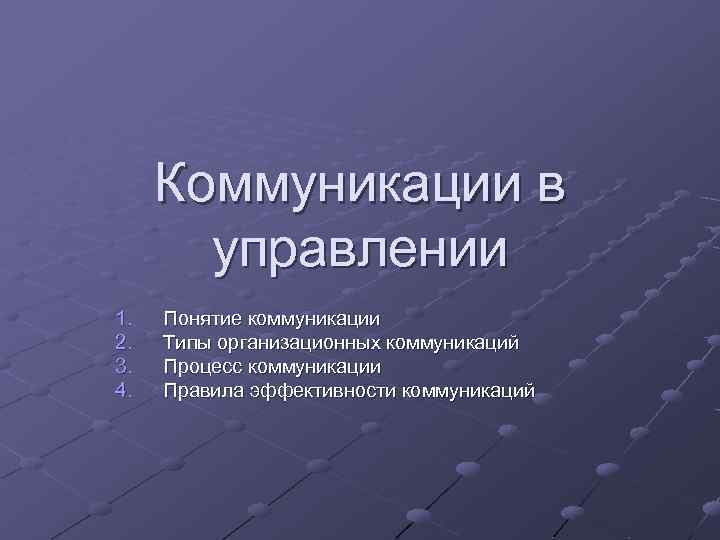 Управление процессом коммуникации эффективность коммуникации. Процесс коммуникации в менеджменте. Презентация коммуникации в управлении. Коммуникационный процесс в управлении. Предрассудки в процессе коммуникации.