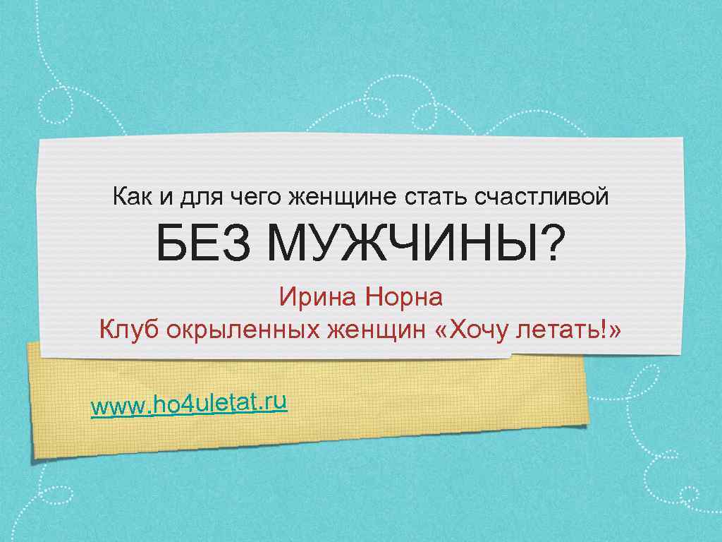 Как и для чего женщине стать счастливой БЕЗ МУЖЧИНЫ? Ирина Норна Клуб окрыленных женщин