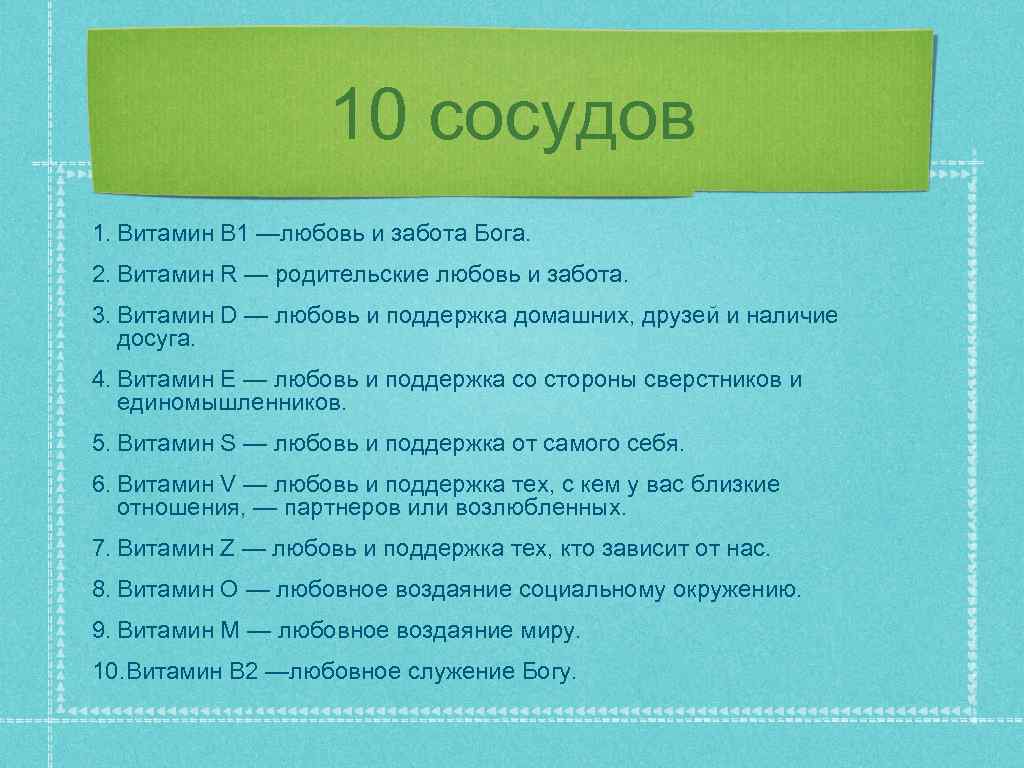 10 сосудов 1. Витамин B 1 —любовь и забота Бога. 2. Витамин R —