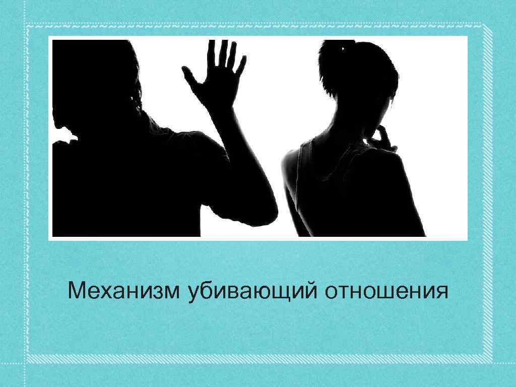 Механизм убивающий отношения 