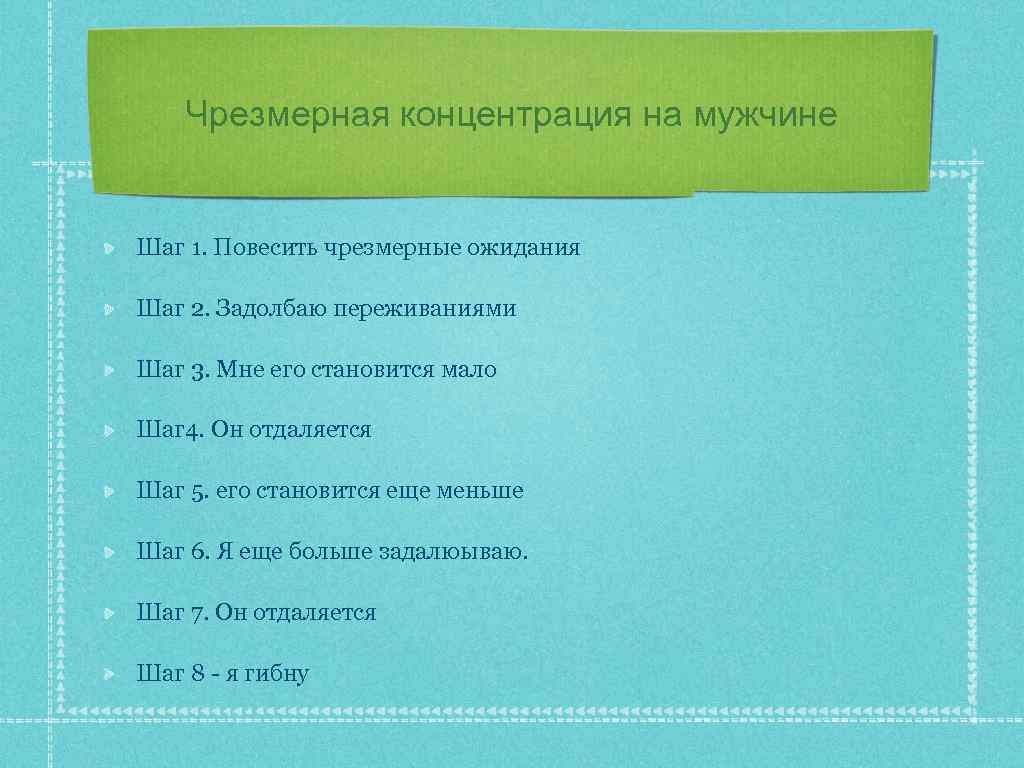 Чрезмерная концентрация на мужчине Шаг 1. Повесить чрезмерные ожидания Шаг 2. Задолбаю переживаниями Шаг