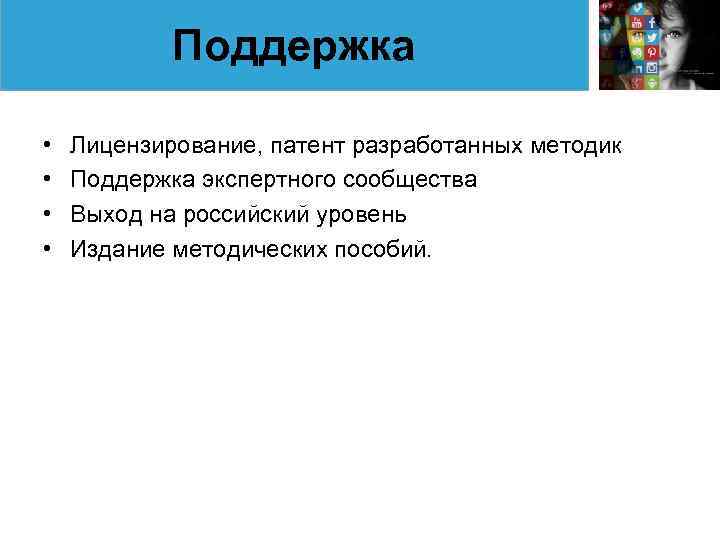 Поддержка • • Лицензирование, патент разработанных методик Поддержка экспертного сообщества Выход на российский уровень