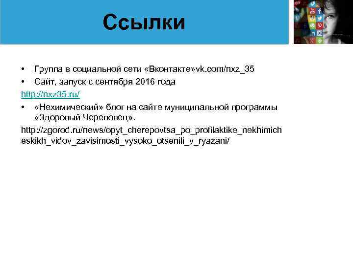 Ссылки • Группа в социальной сети «Вконтакте» vk. com/nxz_35 • Сайт, запуск с сентября