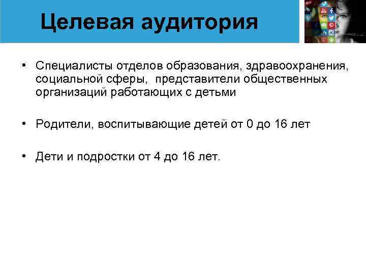 Целевая аудитория • Специалисты отделов образования, здравоохранения, социальной сферы, представители общественных организаций работающих с