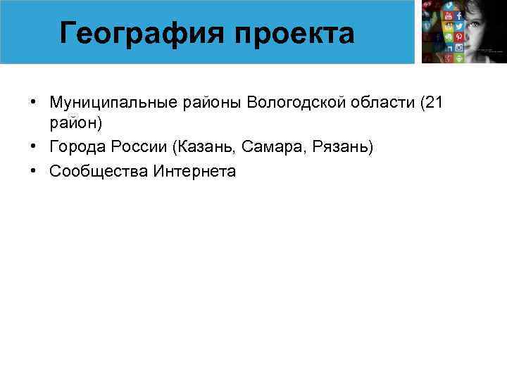 География проекта • Муниципальные районы Вологодской области (21 район) • Города России (Казань, Самара,