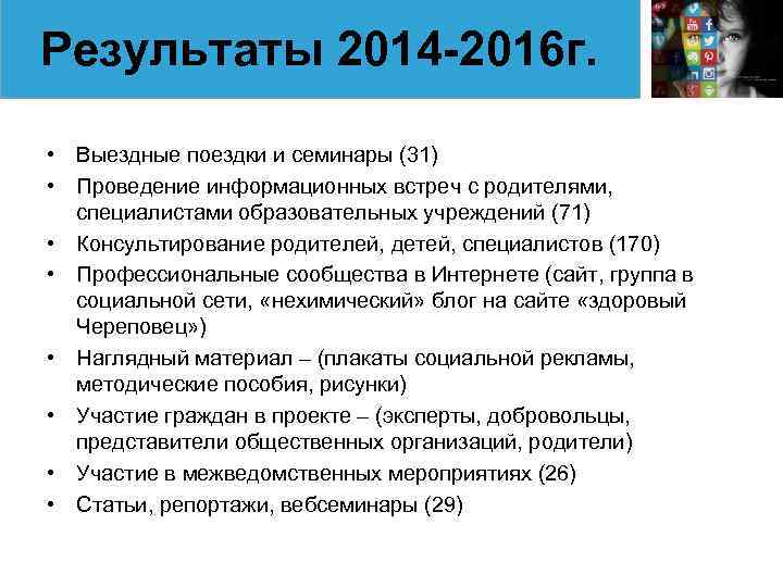 Результаты 2014 -2016 г. • Выездные поездки и семинары (31) • Проведение информационных встреч