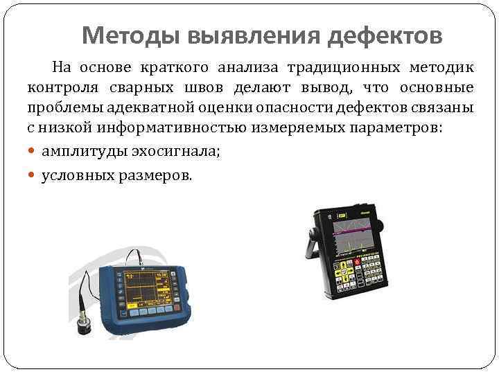 Методы выявления дефектов На основе краткого анализа традиционных методик контроля сварных швов делают вывод,