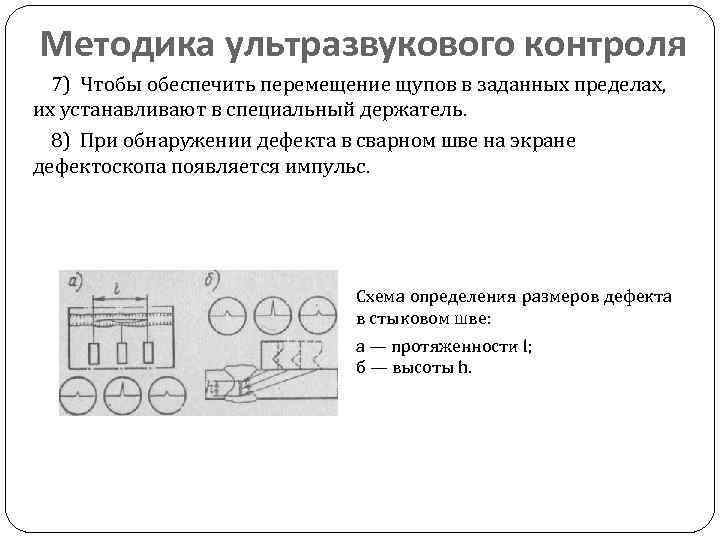 Методика ультразвукового контроля 7) Чтобы обеспечить перемещение щупов в заданных пределах, их устанавливают в