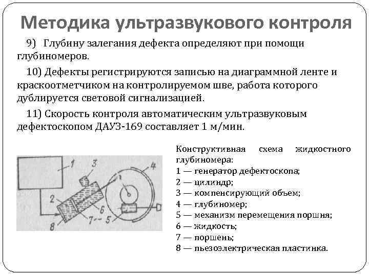 Методика ультразвукового контроля 9) Глубину залегания дефекта определяют при помощи глубиномеров. 10) Дефекты регистрируются