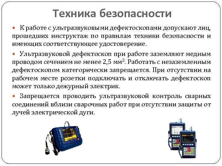 Техника безопасности К работе с ультразвуковыми дефектоскопами допускают лиц, прошедших инструктаж по правилам техники