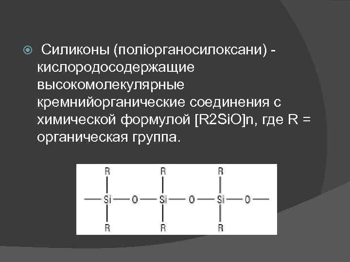  Силиконы (поліорганосилоксани) кислородосодержащие высокомолекулярные кремнийорганические соединения с химической формулой [R 2 Si. O]n,