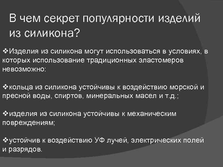 В чем секрет популярности изделий из силикона? v. Изделия из силикона могут использоваться в