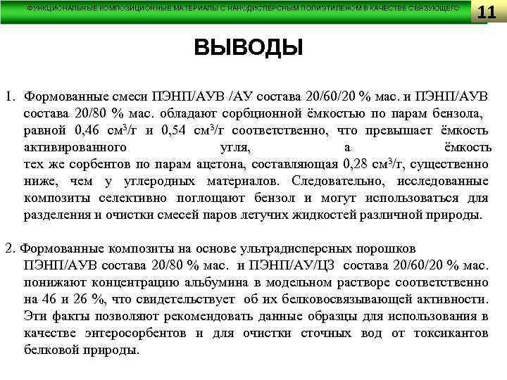 ФУНКЦИОНАЛЬНЫЕ КОМПОЗИЦИОННЫЕ МАТЕРИАЛЫ С НАНОДИСПЕРСНЫМ ПОЛИЭТИЛЕНОМ В КАЧЕСТВЕ СВЯЗУЮЩЕГО 11 ВЫВОДЫ 1. Формованные смеси