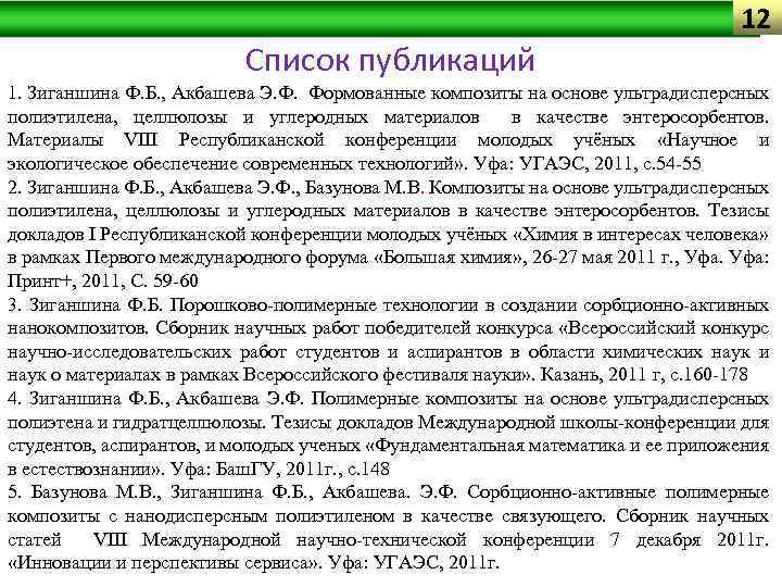 12 Список публикаций 1. Зиганшина Ф. Б. , Акбашева Э. Ф. Формованные композиты на