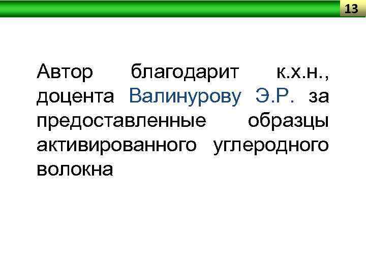 13 Автор благодарит к. х. н. , доцента Валинурову Э. Р. за предоставленные образцы