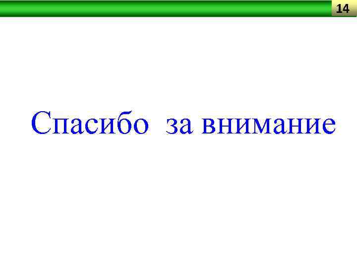 14 Спасибо за внимание 