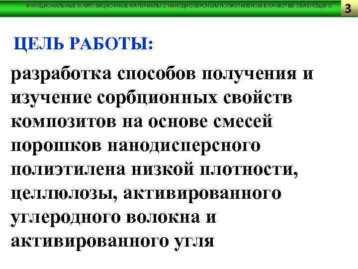 ФУНКЦИОНАЛЬНЫЕ КОМПОЗИЦИОННЫЕ МАТЕРИАЛЫ С НАНОДИСПЕРСНЫМ ПОЛИЭТИЛЕНОМ В КАЧЕСТВЕ СВЯЗУЮЩЕГО ЦЕЛЬ РАБОТЫ: разработка способов получения