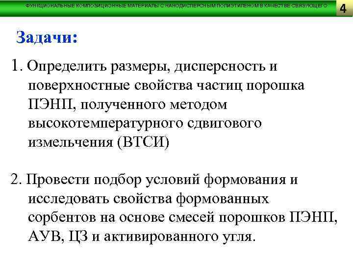 ФУНКЦИОНАЛЬНЫЕ КОМПОЗИЦИОННЫЕ МАТЕРИАЛЫ С НАНОДИСПЕРСНЫМ ПОЛИЭТИЛЕНОМ В КАЧЕСТВЕ СВЯЗУЮЩЕГО Задачи: 1. Определить размеры, дисперсность
