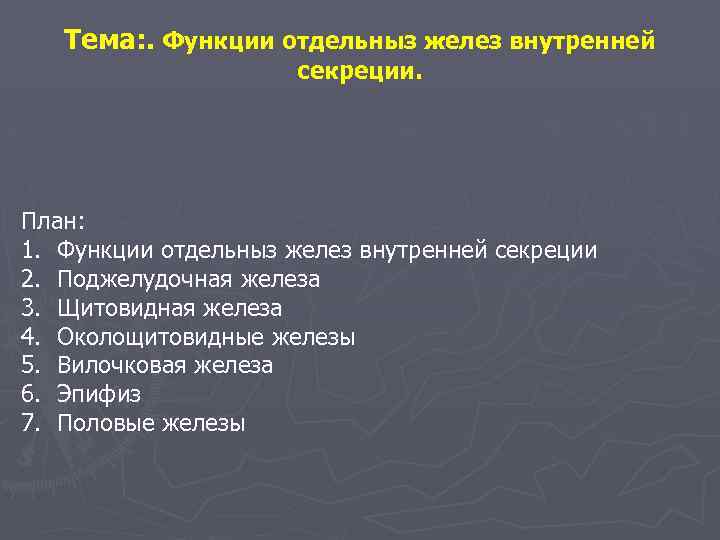 Тема: . Функции отдельныз желез внутренней секреции. План: 1. Функции отдельныз желез внутренней секреции