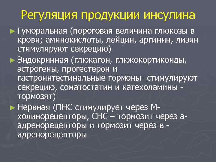 Регуляция продукции инсулина ► Гуморальная (пороговая величина глюкозы в крови; аминокислоты, лейцин, аргинин, лизин