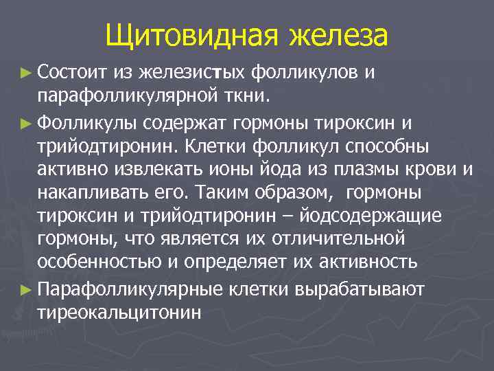 Щитовидная железа ► Состоит из железистых фолликулов и парафолликулярной ткни. ► Фолликулы содержат гормоны