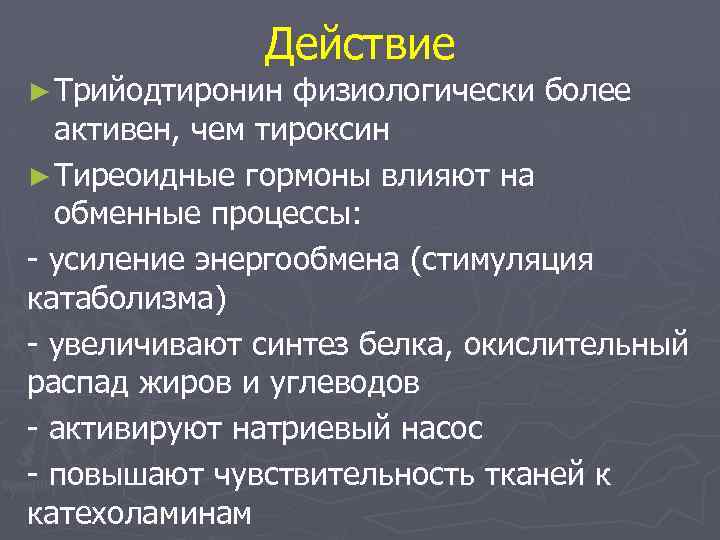 Действие ► Трийодтиронин физиологически более активен, чем тироксин ► Тиреоидные гормоны влияют на обменные